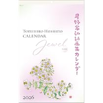 Amazon | 星野富弘 2026年 カレンダー 詩画集 壁掛け ジュエル No.6226